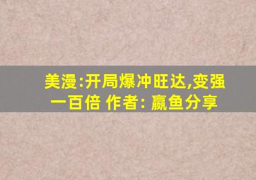 美漫:开局爆冲旺达,变强一百倍 作者: 嬴鱼分享